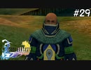 【初見FFX】FF7リメイクが欲しかった。part29