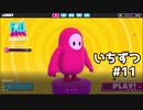 【ゆっくり実況】いちからいちずつフォールガイズ#11