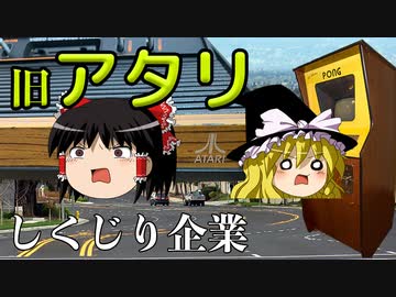 しくじり企業～旧アタリ～