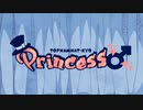【ニコカラ】Princess♂【on vocal】