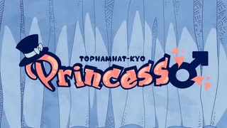 【ニコカラ】Princess♂【on vocal】