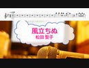 [オフボPRM　M譜] 風立ちぬ / 松田聖子　(offvocal　歌詞：あり /　ガイドメロディーあり)