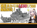 紲星あかりのLEGO1/300艦船解説＃１【OHペリー級ミサイルフリゲート】【VOICEROID解説】