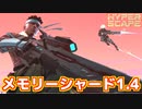【ハイパースケープ】チャレンジ第3週メモリーシャード1.4