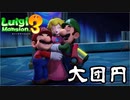 #17【ルイマン3】加糖ねおの「ルイージマンション3」【Switch】END