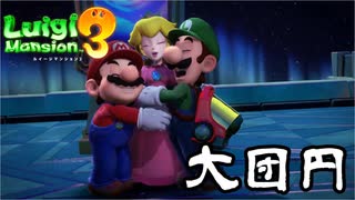 #17【ルイマン3】加糖ねおの「ルイージマンション3」【Switch】END