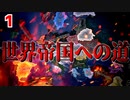 【HoI4】　世界帝国への道　第一話 『ドイツ帝国崩壊の足音』　ドイツ帝国プレイ　【ハーツオブアイアン4/ゆっくり実況】
