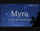 Myra／霜月奏斗（cover）