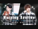 悪のモーニングルーティン〜ゴーラスブルー（熊谷健太郎）＆ゴーラスホワイト（仲村宗悟）〜【GOALOUS5 Morning Routine】