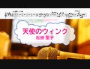 [オフボPRM　M譜] 天使のウィンク / 松田聖子　(offvocal　歌詞：あり /　ガイドメロディーあり)