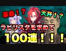プリコネに初課金＆天井!?ラビリスタを求めて１００連をぶちかます。［プリコネR］