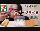 【ASMR】【咀嚼音】セブンイレブンの美味しそうなお菓子をサクサク(´～｀)ﾓｸﾞﾓｸﾞ
