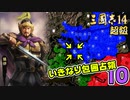 #10【三國志14 超級】いきなり包囲占領をされても、彼らなら・・・【ゆっくり実況プレイ】