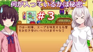 【StardewValley】あかりんと過ごす牧場生活その3【VOICEROID実況】