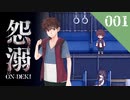 【怨溺 ―ONDEKI―】色々と初心者のホラーゲーム【実況】001