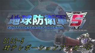 【地球防衛軍5】一般指揮官はINF縛りでも仲間を救いたい！DLC2-5【ゆっくり実況】