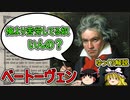 【ゆっくり解説】ルートヴィヒ＝ヴァン＝ベートーヴェン【試練のプロ】