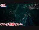 『FF7REMAKE』派手に突入してやりたい実況#51