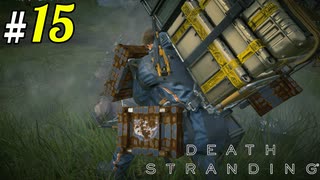 # 15  学習能力はビーチに捨ててきた DEATH STRANDING＜すか＞