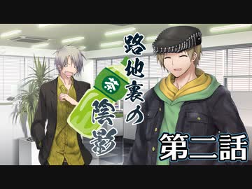 【クトゥルフ神話TRPG】路地裏の陰影～第二話【ゆっくりTRPG】