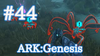 【ARK Genesis】沼地ミッション　ウェブ・サーチにチャレンジ！【Part44】【実況】