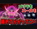 【実況】ポケモン剣盾でたわむれる ゴリラにもエースにも勝てた「グソクムシャ」