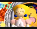 【マリオ64】小学生の頃ヨッシーに会えなかった俺がスター120枚を目指す#25