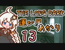【The Long Dark】運び屋　あかり　Part13【VOICEROID実況】