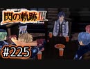 #225 軌跡好きの【閃の軌跡Ⅲ】実況だよ