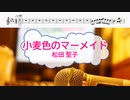 [オフボPRM　M譜] 小麦色のマーメイド / 松田聖子　(offvocal　歌詞：あり /　ガイドメロディーあり)