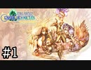 【4人実況】リマスターで不評扱いされてる元神ゲー #1【FFCCリマスター】