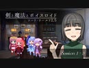 【SW2.5】剣と魔法とボイスロイド　1-3【始まりのクエスト】