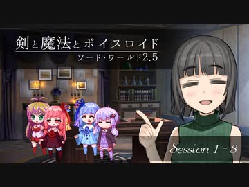 【SW2.5】剣と魔法とボイスロイド　1-3【始まりのクエスト】