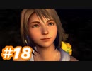 【実況】ザナルカンドに帰りたい初見プレイ  part18【FF10】