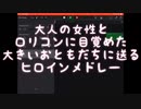 【大人の女性とロリコンに目覚めた大きなお友達に送るヒロインメドレー】をiPadで作ってみました。