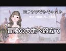 【コナンアウトキャスト】さぁ、冒険の大地へ旅立て【初実況】
