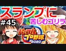 【ゆっくり実況】#45 霊夢、プロ野球選手になります！【パワプロ2020】【マイライフ】[PS4][eBASEBALLパワフルプロ野球 2020][野球ゲーム] ゲーム実況
