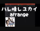 【ハレ晴れユカイ】 iPadでアレンジしてみました