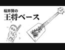 【THEALFEEアニメ】ジ・アルフィー桜井賢の王将ベース、ついに完全体に!! #アルフィー #漫画 #アニメ #ALFEE #桜井賢　#王将ベース