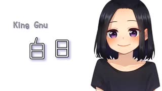白日 / King Gnu (Cover.柊㮈)