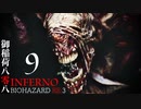 限界突破で贈るINFERNO#九