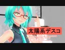 【MMD】【初音ミク】太陽系デスコ[Tda式初音ミク ショート髪デフォ服]