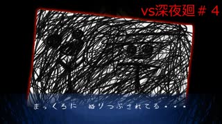 【深夜廻】暗闇から抜け出せない、呪いの館に閉じ込められる４日目【ホラー実況/あみ研】