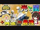 【フォートナイト】光と闇の力に黄金プラスしたら最強！？ダブルエージェントパックの神スキンが来た！！　その481【ゆっくり実況】【Fortnite】