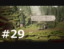 オクトパストラベラーをやる_Part29《実況プレイ》