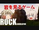 【ceivo実況プレイ】岩を見るだけのゲーム!?【Rock Simulator】
