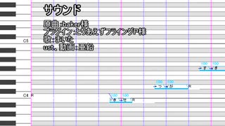 【転載】【UTAUカバー】サウンド【まいた】