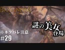 ブリガンダイン ルーナジア戦記 実況したいん Part29【Brigandine The Legend of Runersia】