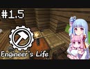 【Minecraft】葵のEngineer's Life #1.5【VOICEROID実況】