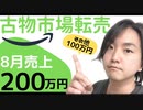 【転売】古物市場を使った中古品転売ビジネス・note・YouTube収益を公開☆2020年8月分